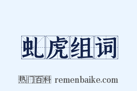 虬虎组词是什么意思的图片